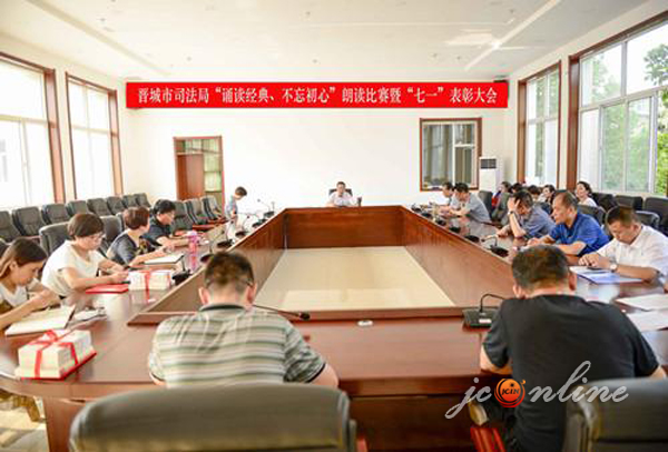 晋城 新闻 党委 政府 司法局 朗诵 经典 不忘 初心 朗读 比赛 七一 献礼 晋城 新闻 党委 政府 司法局 朗诵 经典 不忘 初心 朗读 比赛 七一 献礼