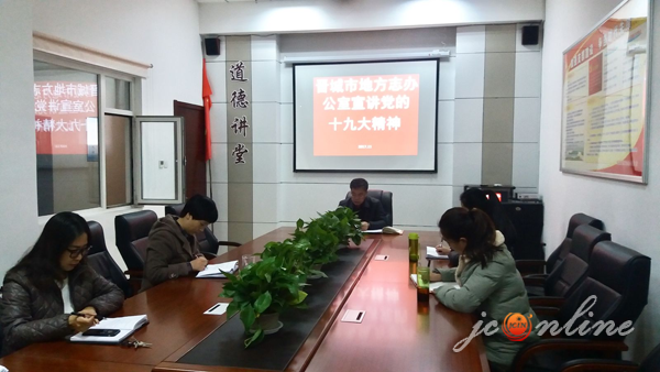 晋城 新闻 党委 政府 地方志办 宣讲 党的 十九大 精神 晋城 新闻 党委 政府 地方志办 宣讲 党的 十九大 精神