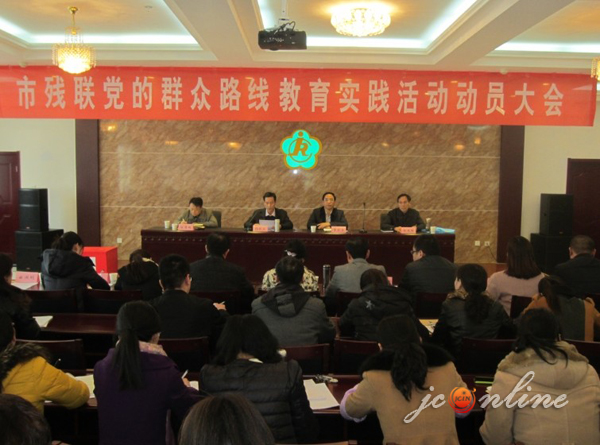晋城 新闻 党委 政府 残联 召开 党的 群众 路线 教育 实践 活动 动员 大会 晋城 新闻 党委 政府 残联 召开 党的 群众 路线 教育 实践 活动 动员 大会