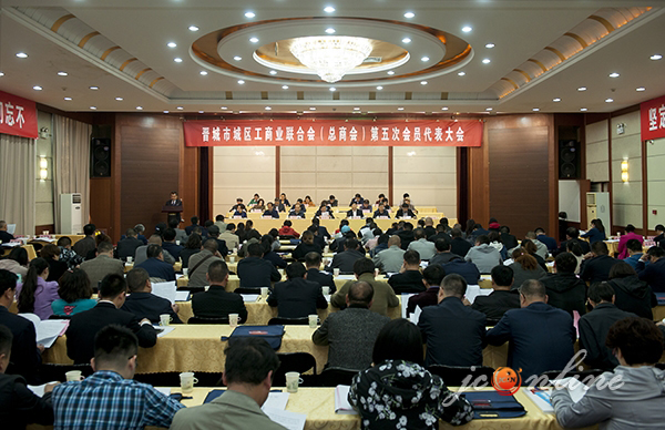 晋城 新闻 党委 政府 城区 工商业 联合会 总商会 会员 代表 大会 召开 晋城 新闻 党委 政府 城区 工商业 联合会 总商会 会员 代表 大会 召开