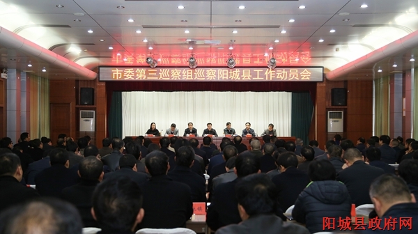 晋城 新闻 党委 政府 阳城 市委 巡察组 工作 动员 会议 召开 晋城 新闻 党委 政府 阳城 市委 巡察组 工作 动员 会议 召开